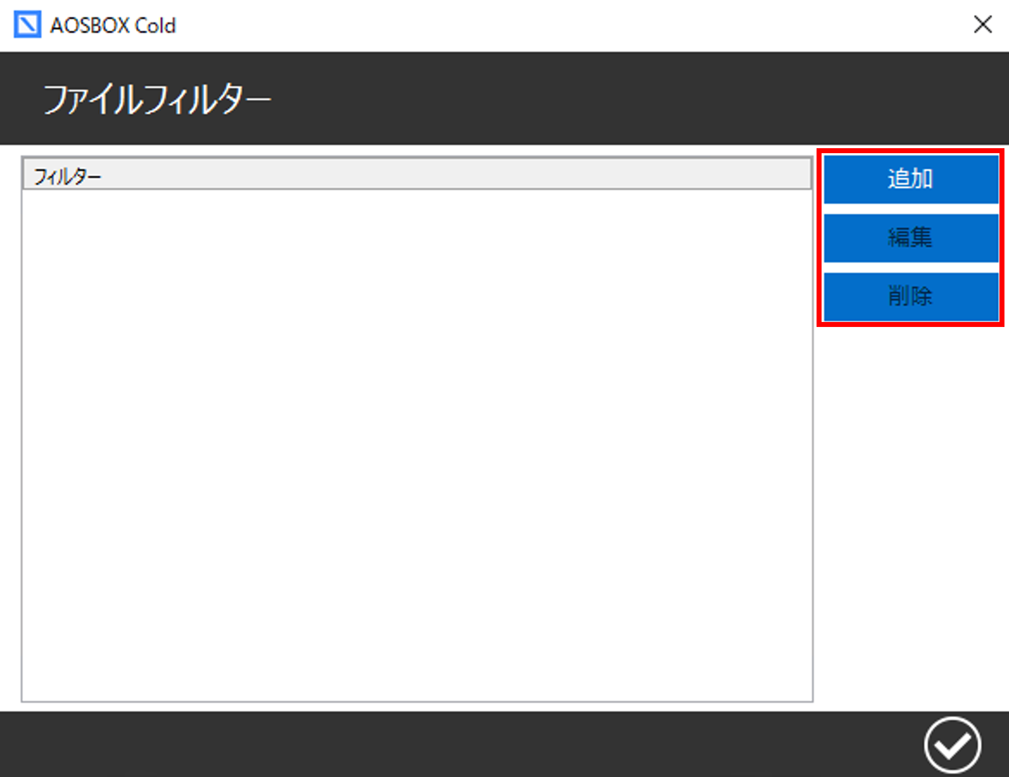 ファイルフィルター