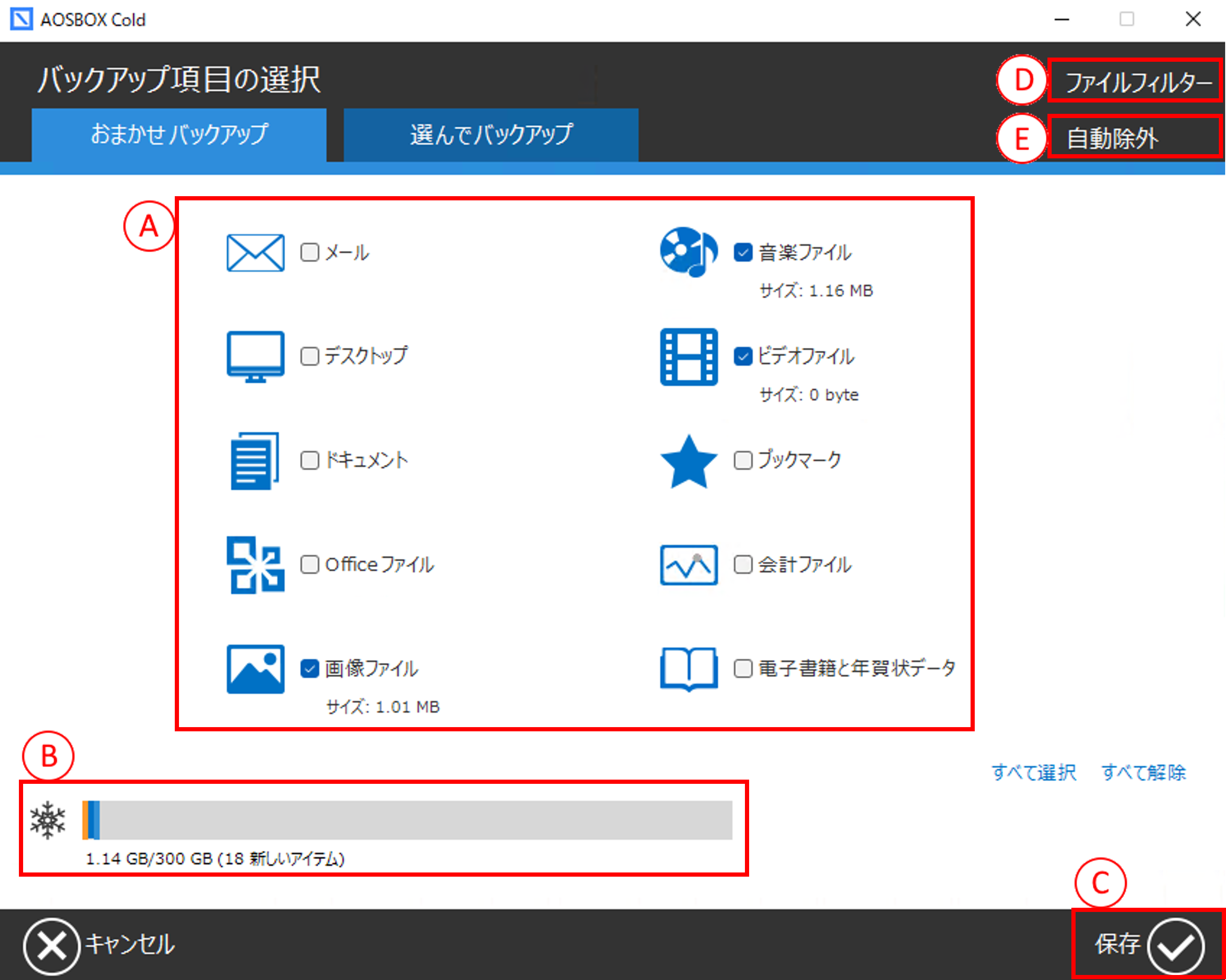 おまかせバックアップ