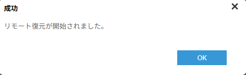 リモート復元
