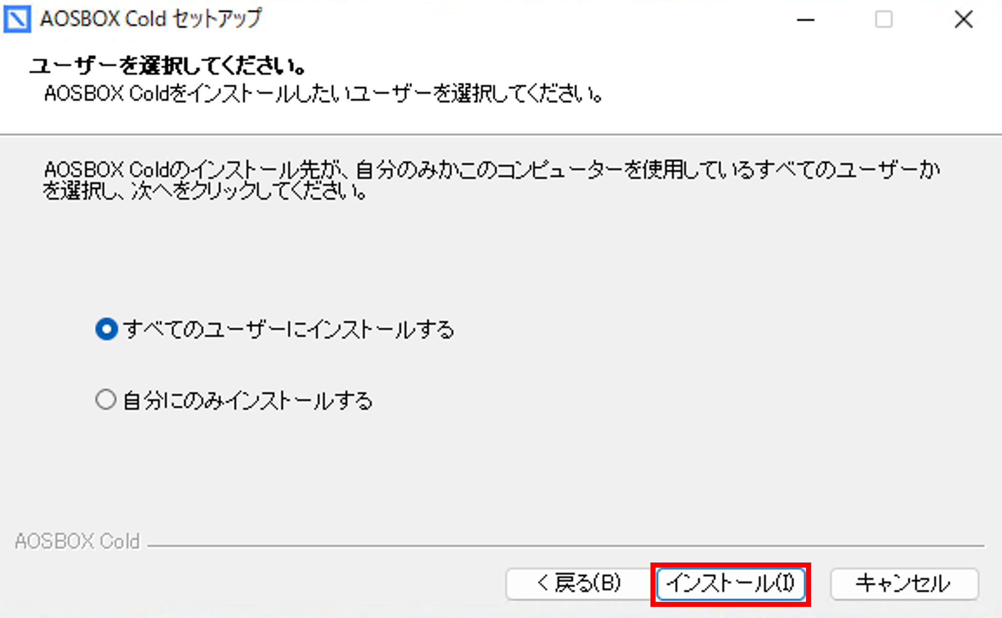 インストール