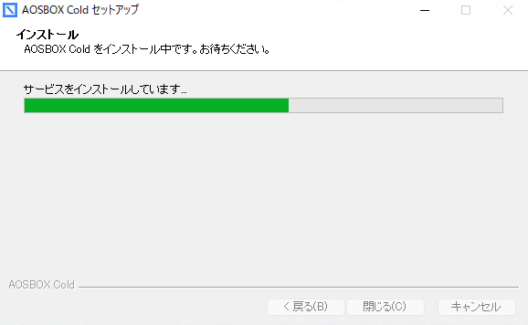 インストール