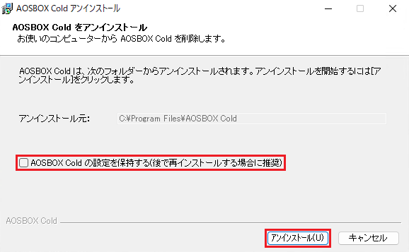 アンインストール