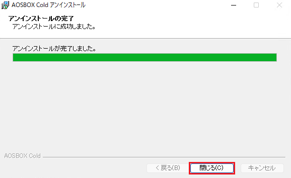 アンインストール